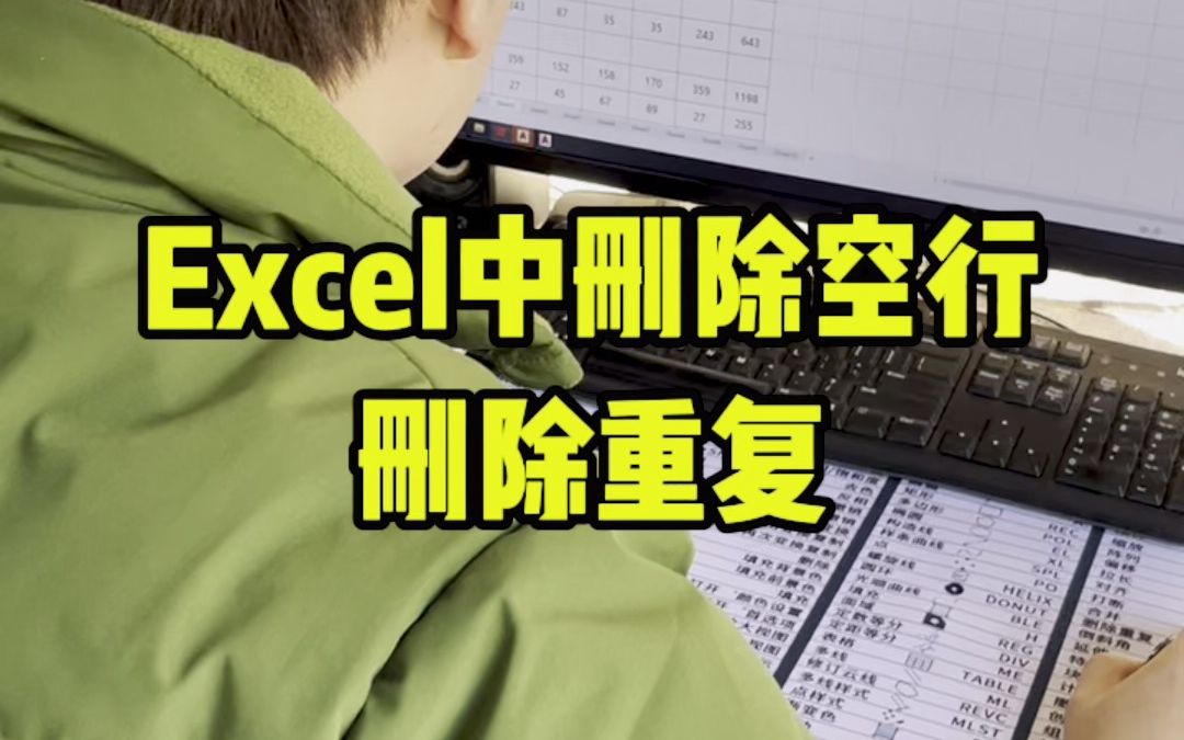 Excel表格中快速删除空行和重复数据哔哩哔哩bilibili