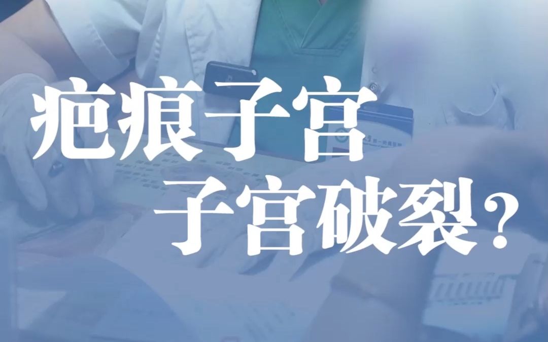 只要做好这些事“疤痕子宫”完全可以顺产 给二胎妈妈满满地正能量!哔哩哔哩bilibili