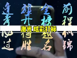 Download Video: 激光：炫彩打标！祝学子们金榜题名，前程似锦！