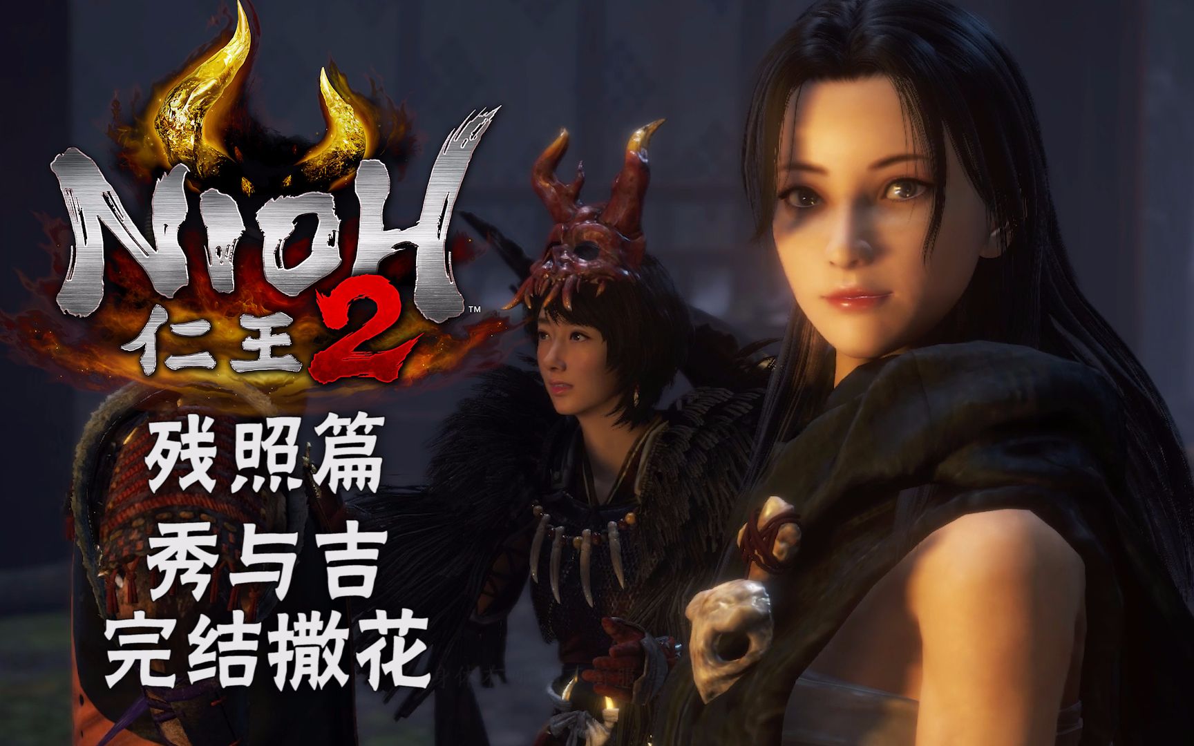 秀与吉完结撒花仁王2终章残照篇代入解说流程实况