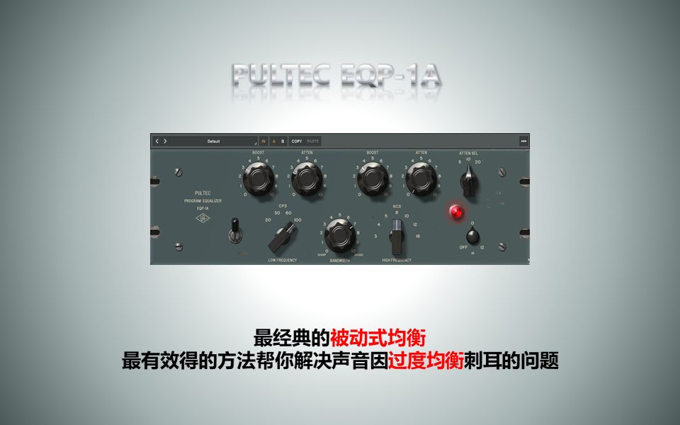 【Universal Audio插件讲解】Pultec EQP1A经典被动式均衡 粗线条的增益提升 让你刺耳得人声变得不那般刺耳 经典中的经典 !!!哔哩哔哩bilibili