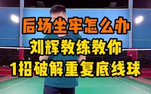 Télécharger la video: 羽毛球后场坐牢了怎么办？刘辉教练教你一招破解重复底线球 不看又错过一个亿