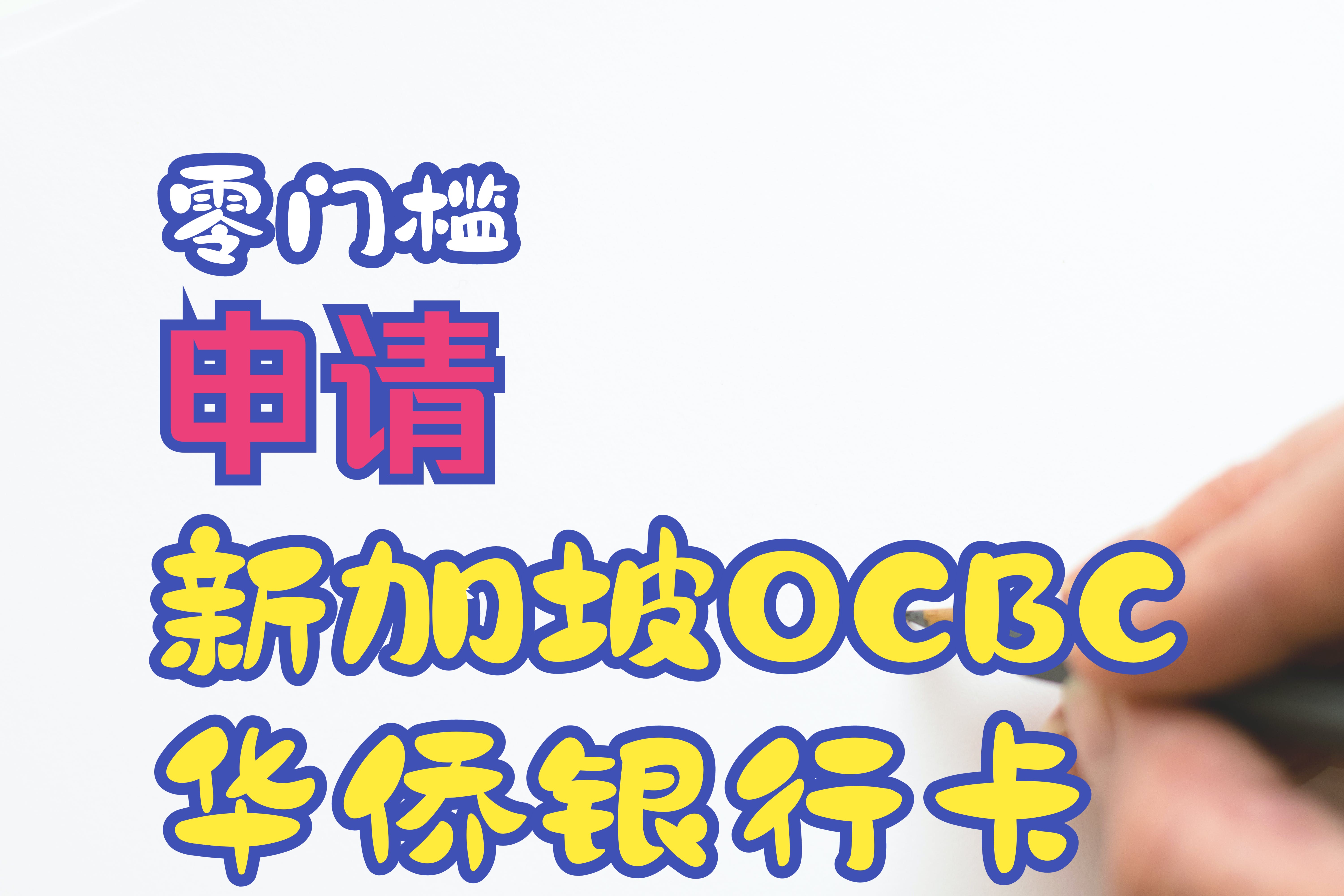 零门槛在线申请境外银行卡 OCBC新加坡华侨银行账户申请哔哩哔哩bilibili