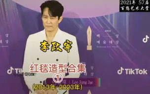 Download Video: 盘点李政宰历年红毯造型(2013年~2023年)满屏的大长腿，走路带风的李小小