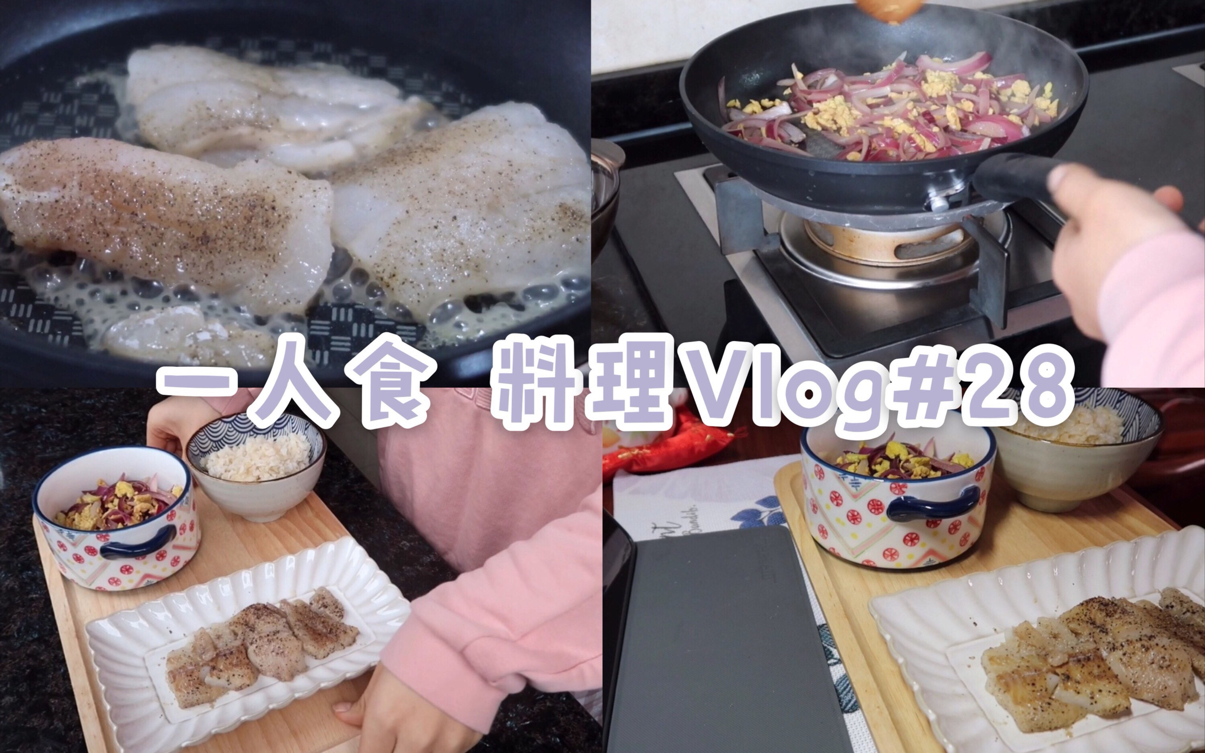 一人食|做饭Vlog|早午餐分享|香煎狭鳕鱼|洋葱炒蛋|糙米饭哔哩哔哩bilibili