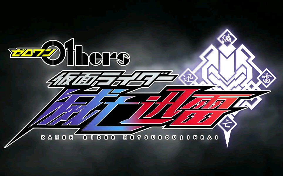 【假面骑士 灭亡迅雷】外传滅亡迅雷.