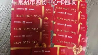 #常州购物中心贵宾卡回收，新世纪商城卡，百货大楼卡，#泰富礼金卡，#瑞和泰卡，#安定卡，郭氏卡，顺康卡，瑞祥卡，瑞祥全球购，瑞祥商联卡，瑞祥红卡，爱心商务卡回收