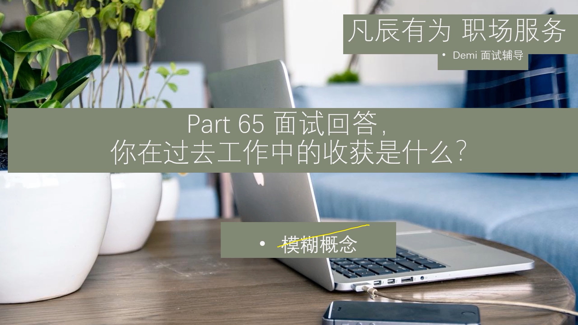 面试技巧  65.你在过去工作中的收获是什么哔哩哔哩bilibili