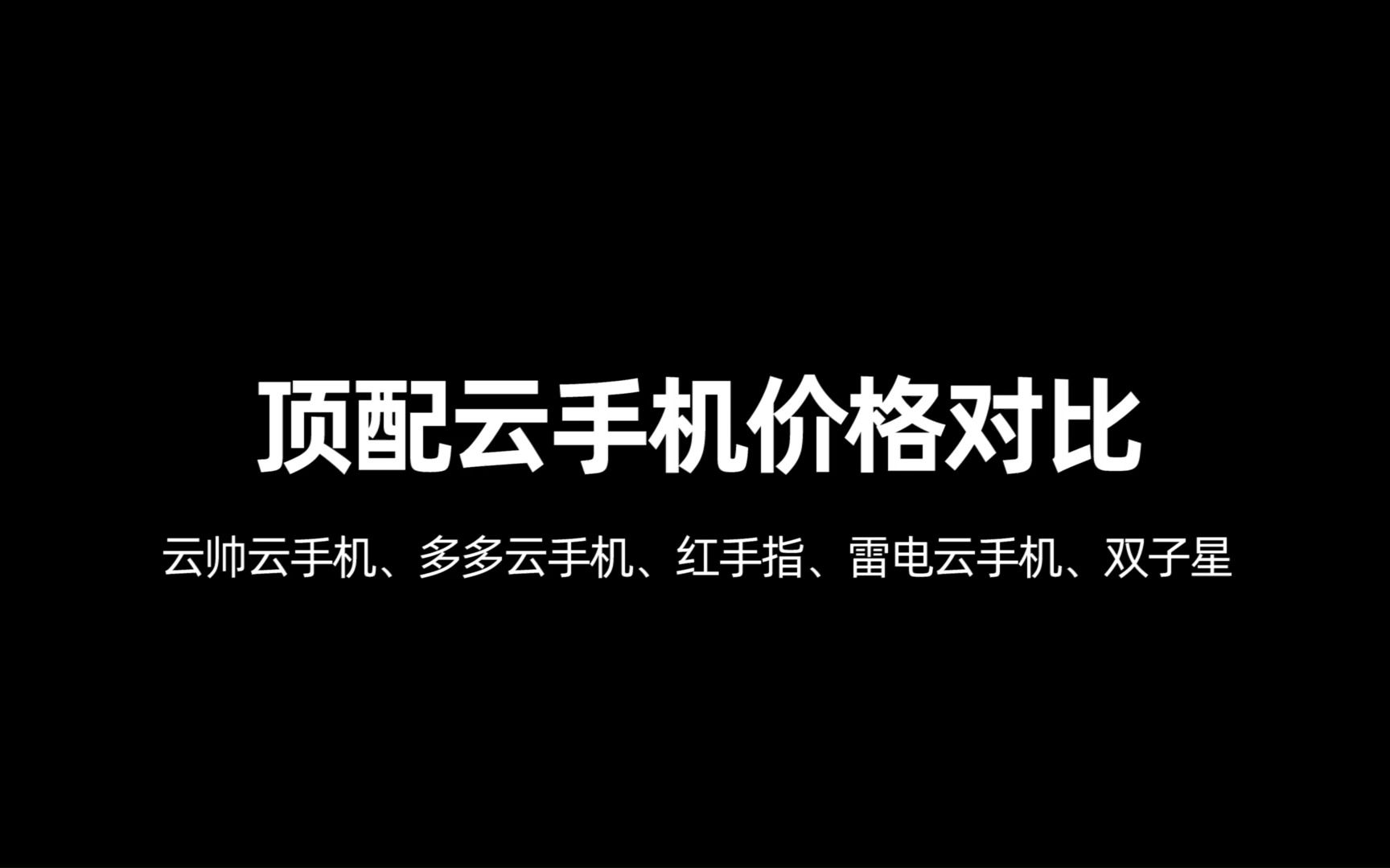 高配置云手机的价格对比,哪个云手机配置高价格低?哔哩哔哩bilibili