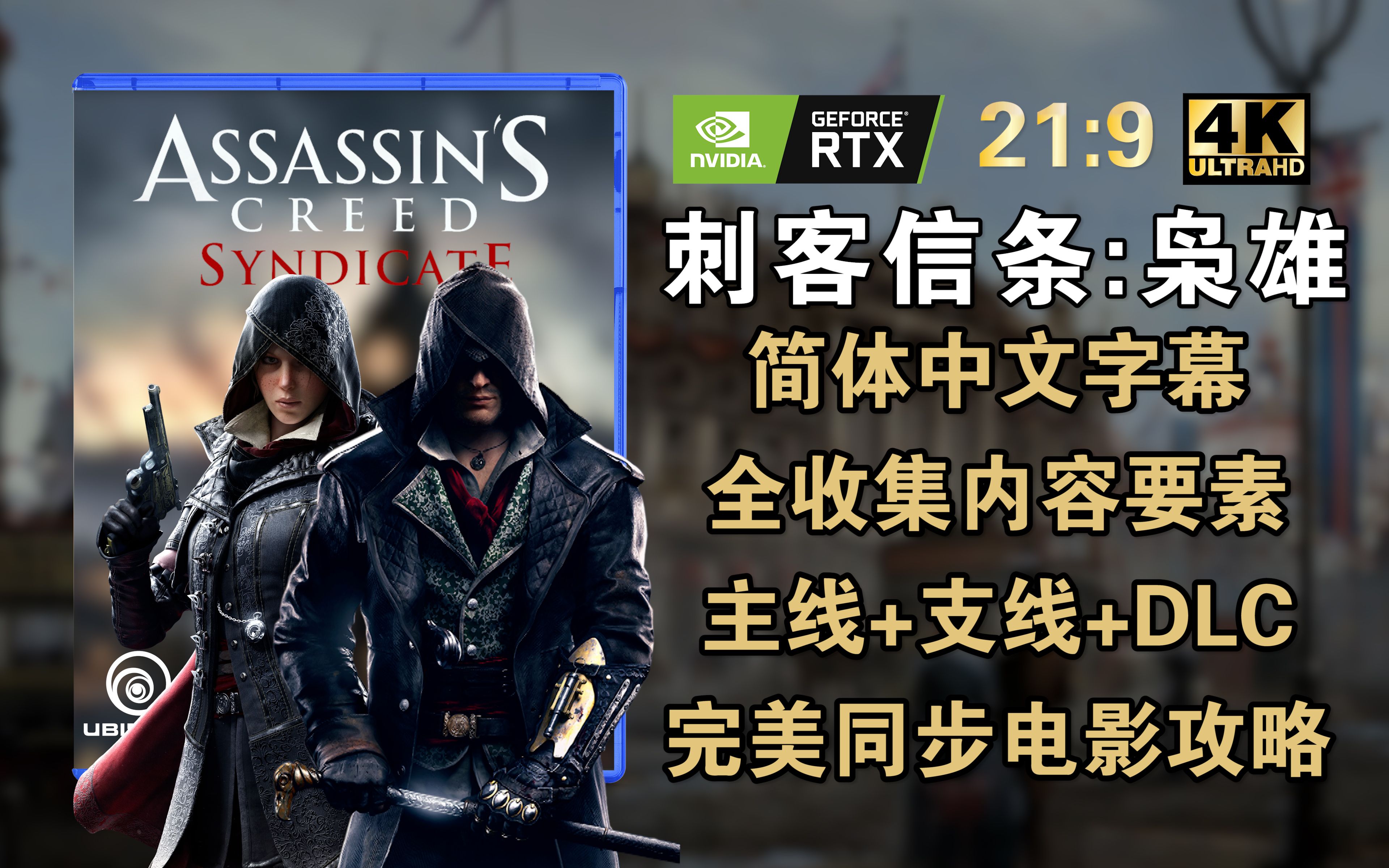 4K | 21:9珍藏版《刺客信条:枭雄》无HUD/全主线/全支线/全收集/全DLC 完美同步攻略流程 21:9宽屏比例 4K单机游戏热门视频