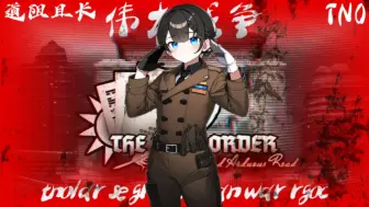 Download Video: 【TNO道阻且长】“伟大战争”-tnolar se great asian war rgoc