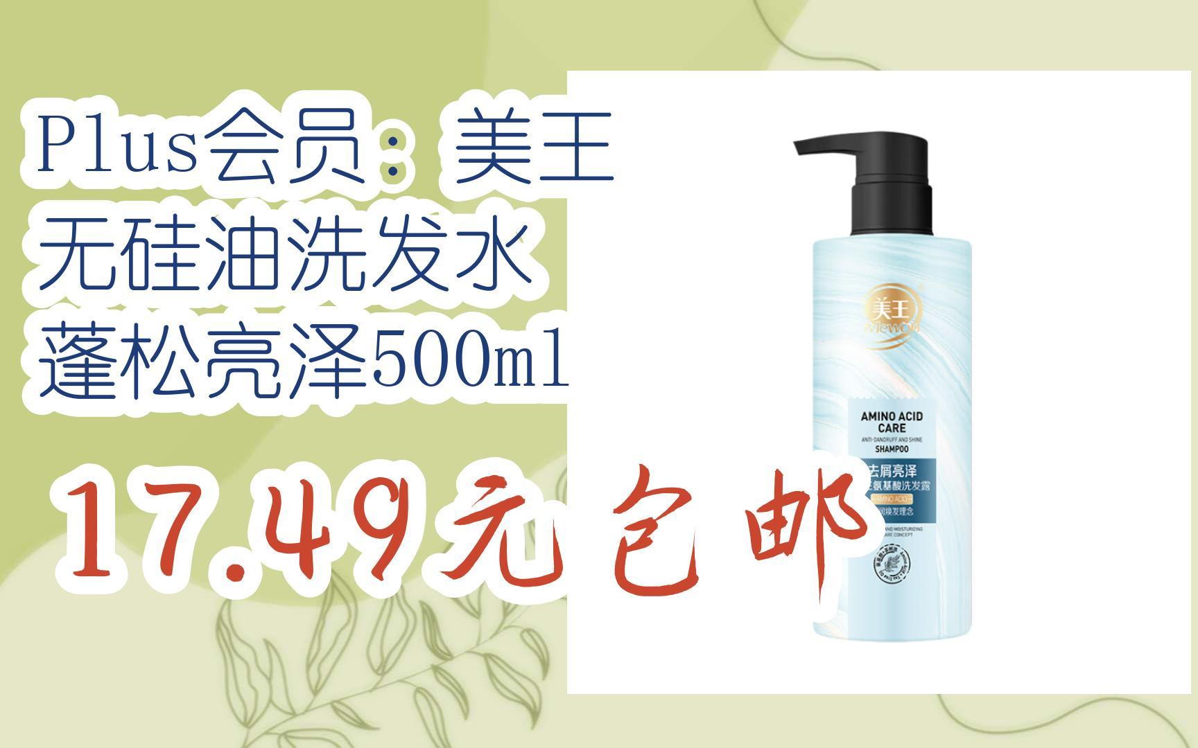 【京东|截图扫码有大额优惠】plus会员:美王 无硅油洗发水 蓬松亮泽