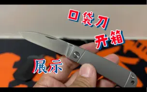 下载视频: 【简单开箱】天生玩家m390无锁口袋刀