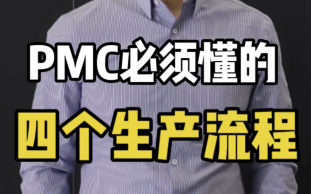 如果你是PMC或者即将成为PMC,那PMC必须懂的四个生产流程!你知道吗?哔哩哔哩bilibili