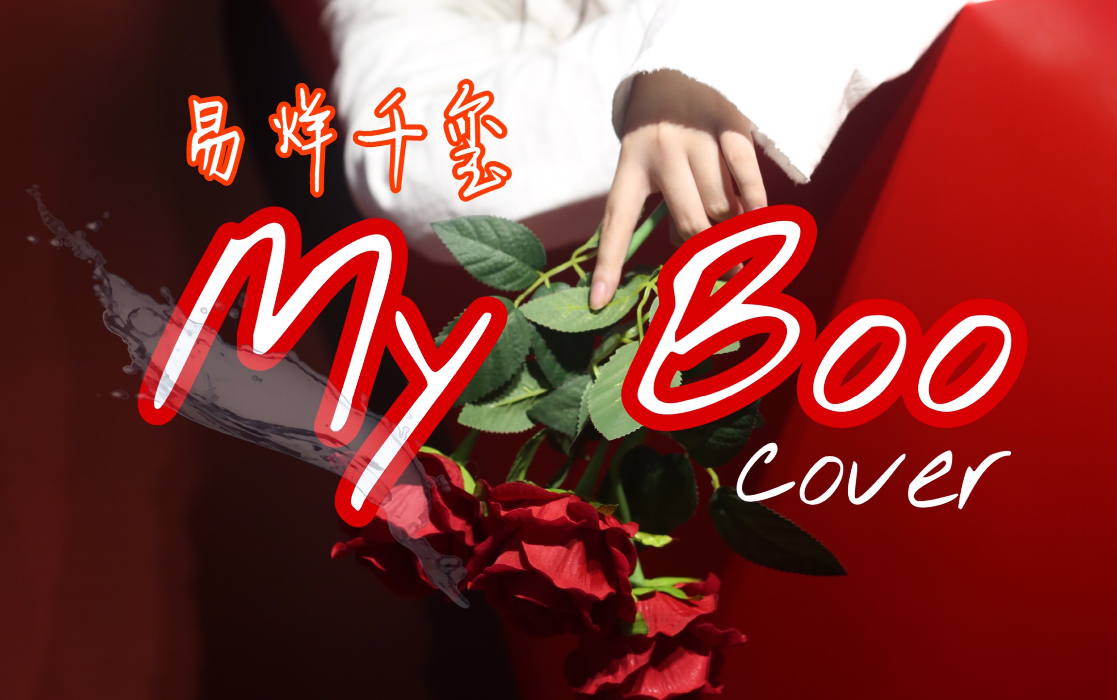 myboo易烊千玺图片