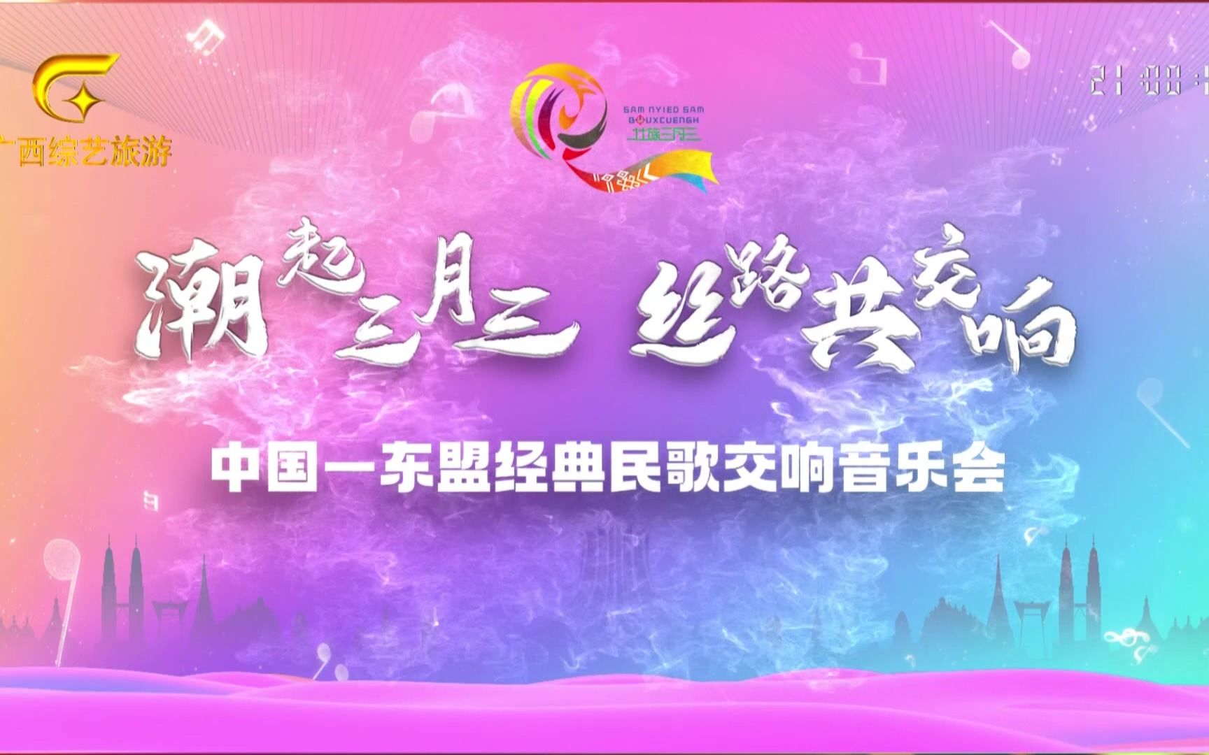 [图]【高清回放】潮起三月三 丝路共交响——中国—东盟经典民歌交响音乐会20230507-1080i