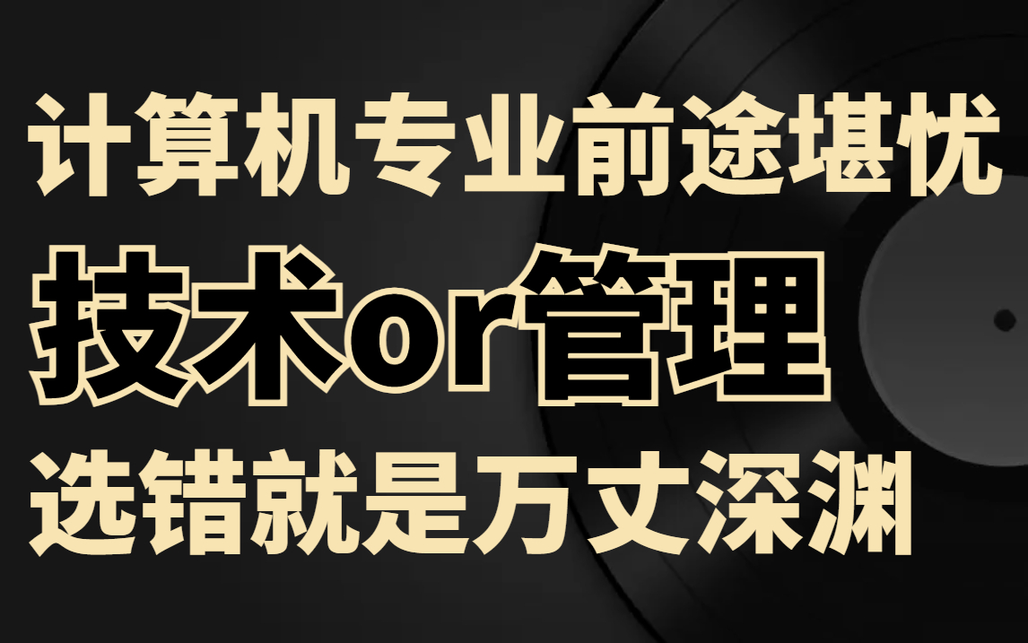 [图]没有出路？一个视频讲透当下计算机专业是否前途堪忧！【技术or管理】选对财富自由，选错万丈深渊！马士兵