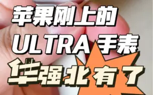 Video herunterladen: 苹果刚上的ULTRA手表，华强北有了