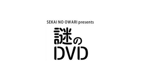 SEKAI NO OWARI】「谜之DVD for Hey Ho」预告_哔哩哔哩_bilibili