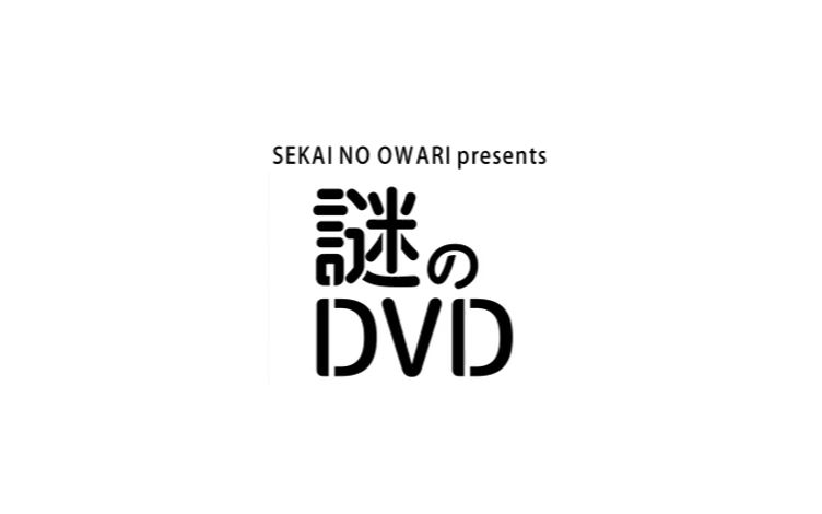 SEKAI NO OWARI 謎のDVD for Hey Ho SEKAI NO OWARI 謎のDVD for Hey Ho