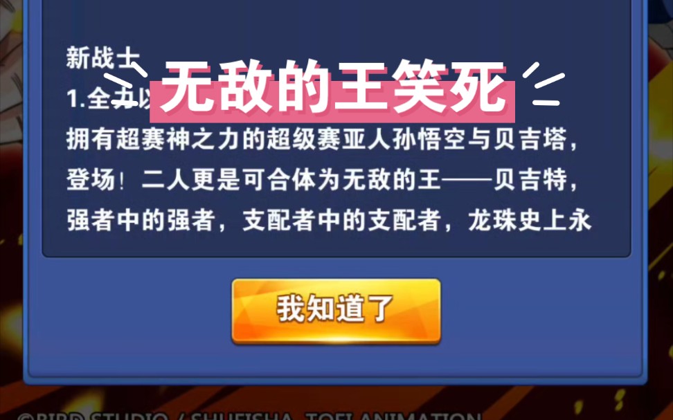 这公告好中二啊哈哈哈无敌的王!哔哩哔哩bilibili龙珠激斗