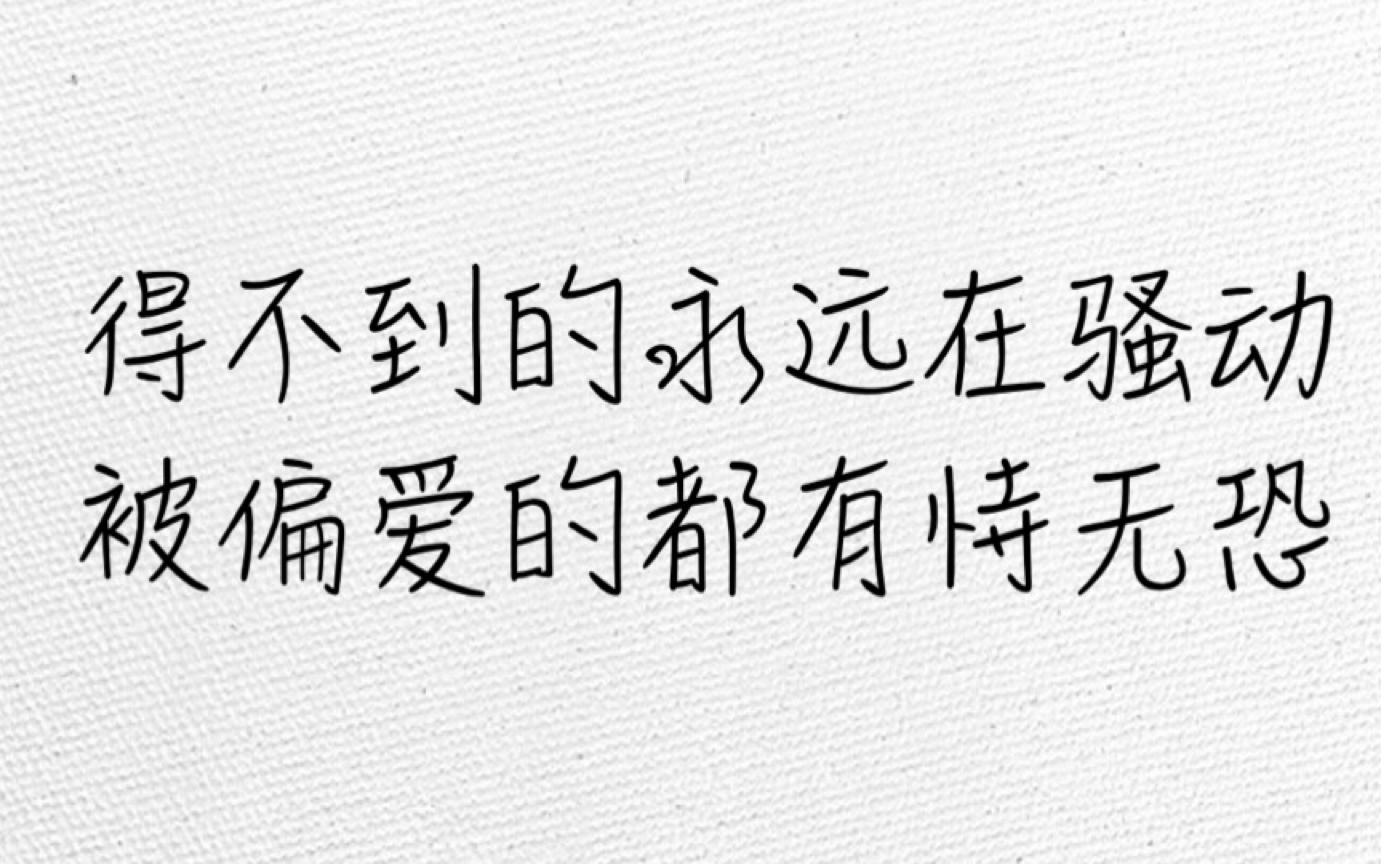 [图]陈奕迅 红玫瑰 剖析渣男本性诗情画意的台词 世风日下