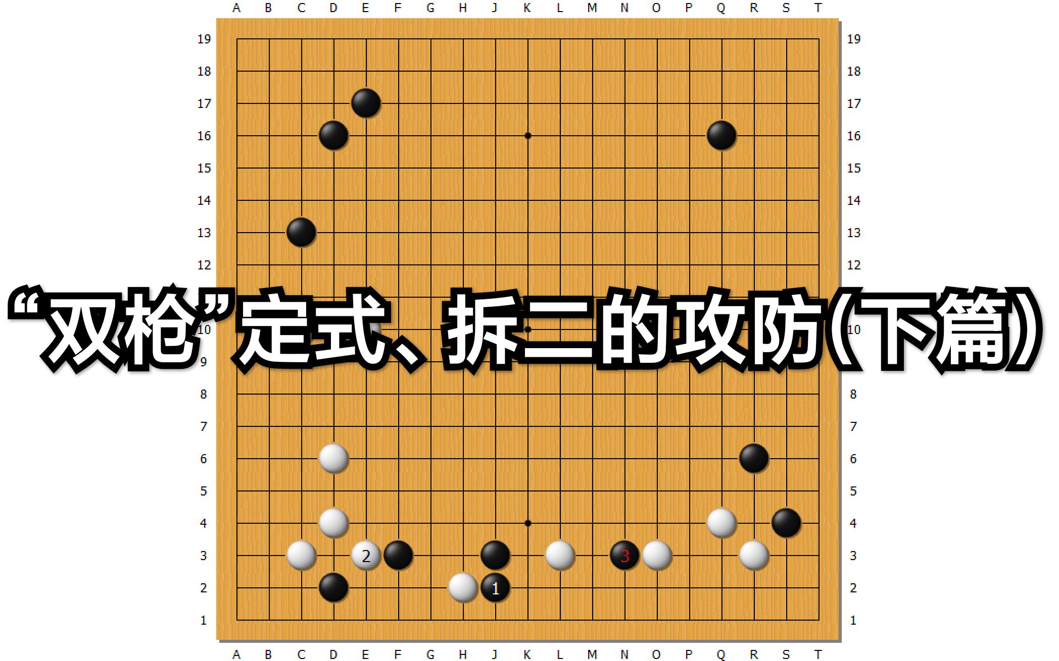 课堂回顾-双枪定式,拆二的攻防(下):积极的一手