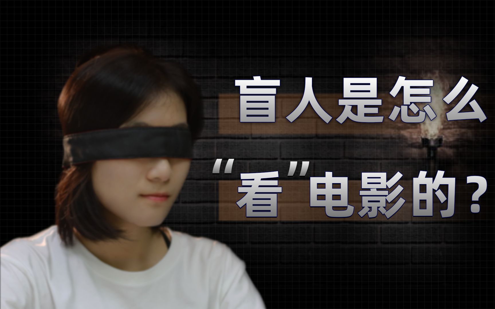 【科普】030期盲人是怎么“看”电影的?哔哩哔哩bilibili