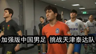 实况足球，加强版中国男足挑战天津泰达队，结果如何？