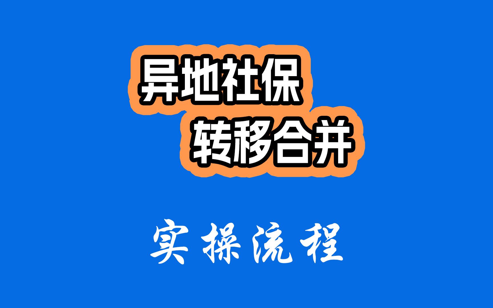 换城市工作,社保关系转移合并超全攻略,手把手教程!微信3分钟就能搞定,打工人必看!【星易企服】哔哩哔哩bilibili