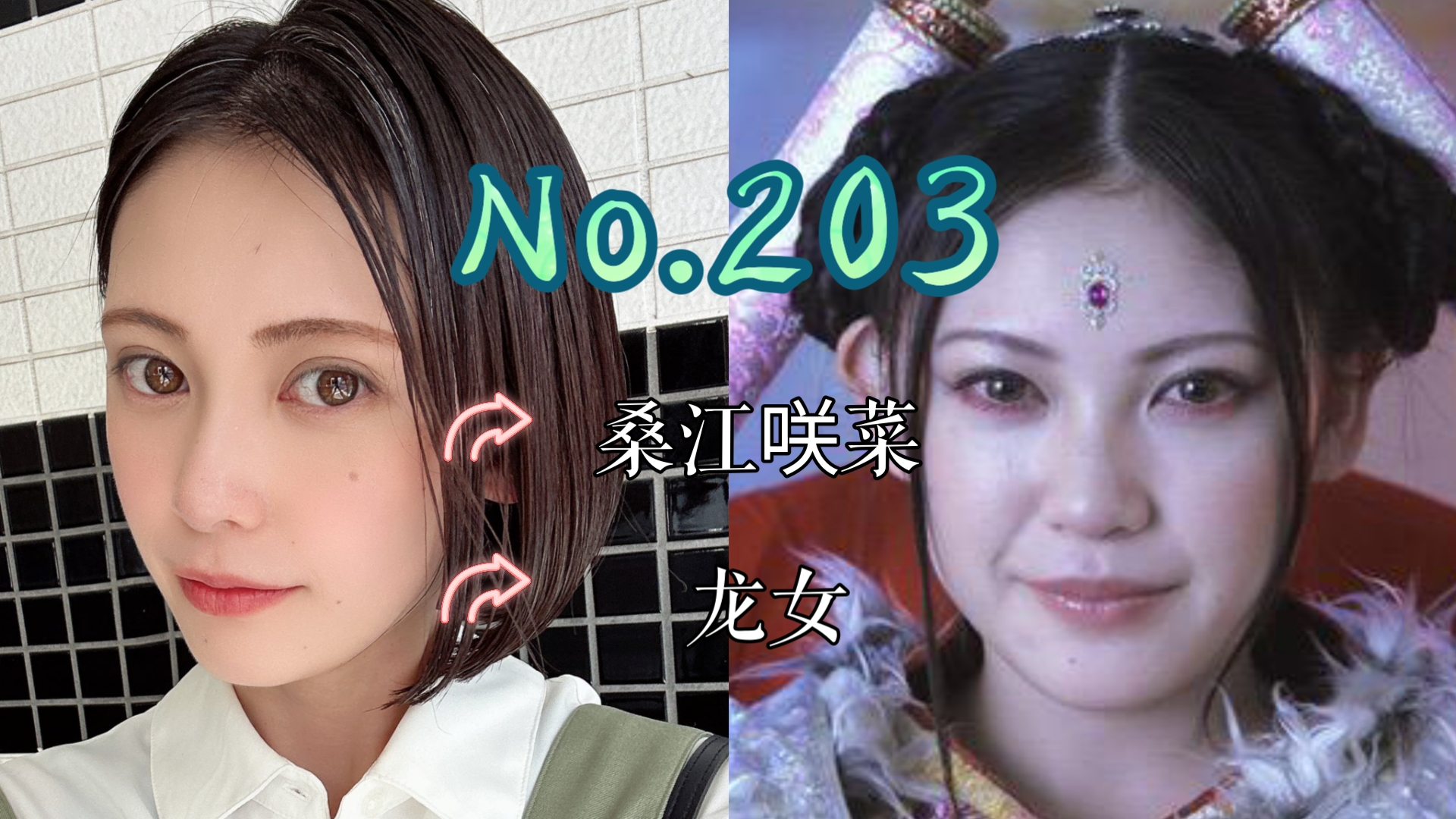 【J】【特摄女神纪念册】No.203 桑江咲菜丨牙狼 黄金风暴 翔 龙女 役哔哩哔哩bilibili