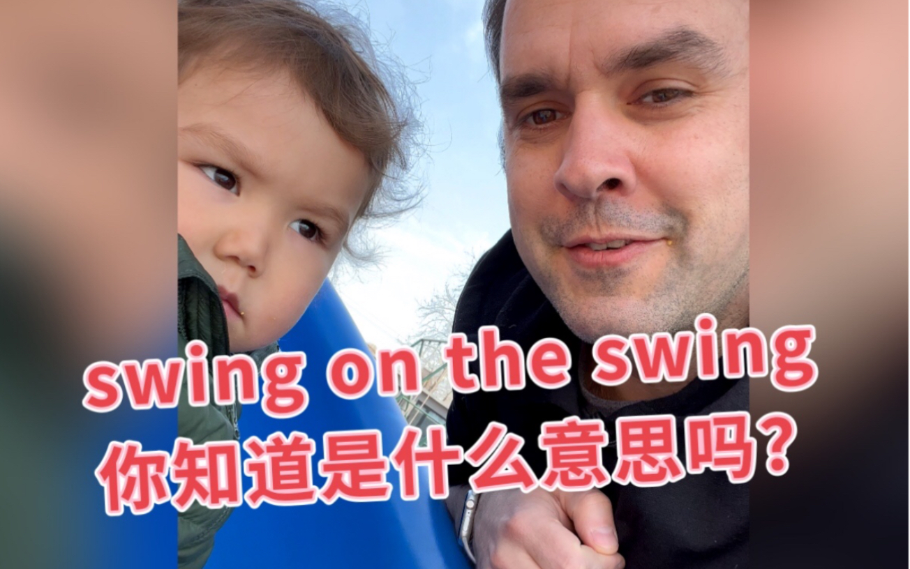 你知道swing on the swing 是什么意思吗?哔哩哔哩bilibili