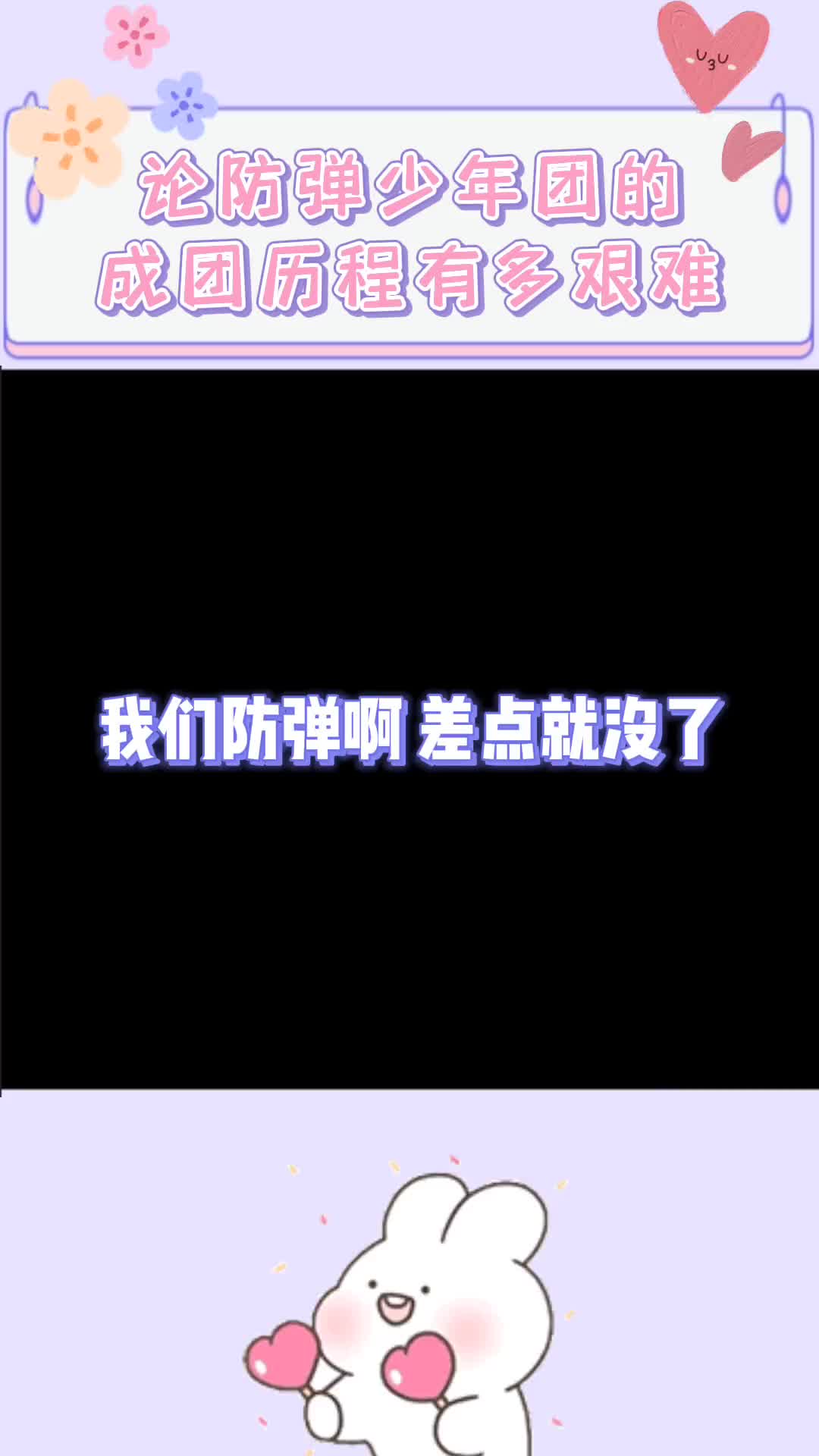 防弹的成团艰难史防弹少年团fpy哔哩哔哩bilibili