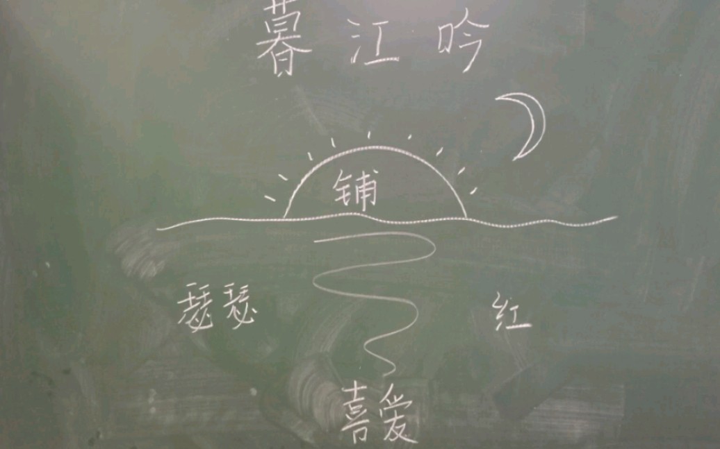 《暮江吟》《落花生》《海上日出》《西江月》《天窗》《书戴嵩画牛》板书设计哔哩哔哩bilibili