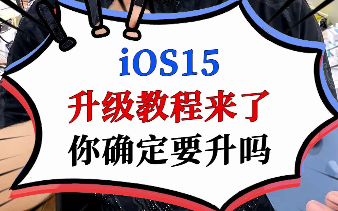 iOS15升级教程来了,不过你确定要升吗?记得提前备份! !!哔哩哔哩bilibili