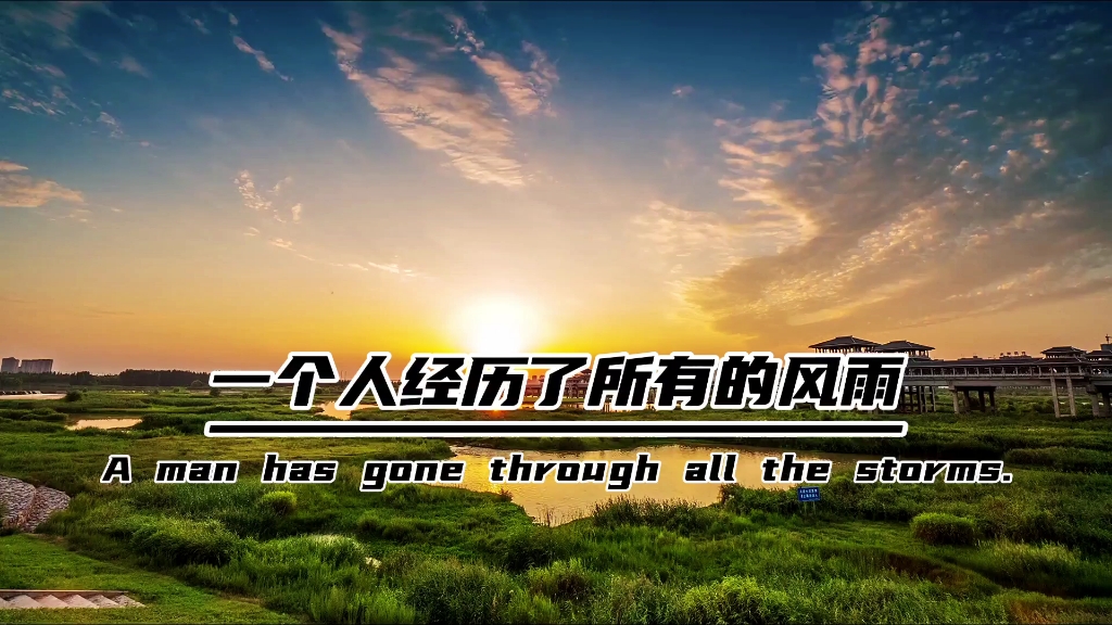 一个人经历了所有的风雨