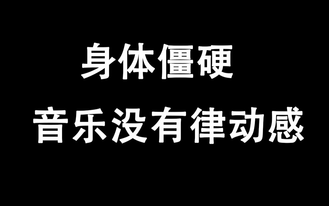 [图]身体僵硬？音乐没有律动感？一招帮你解决！