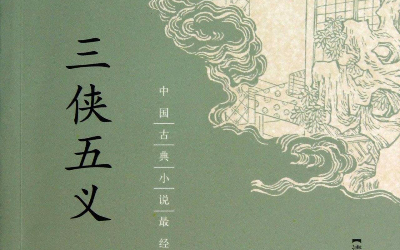 三侠五义