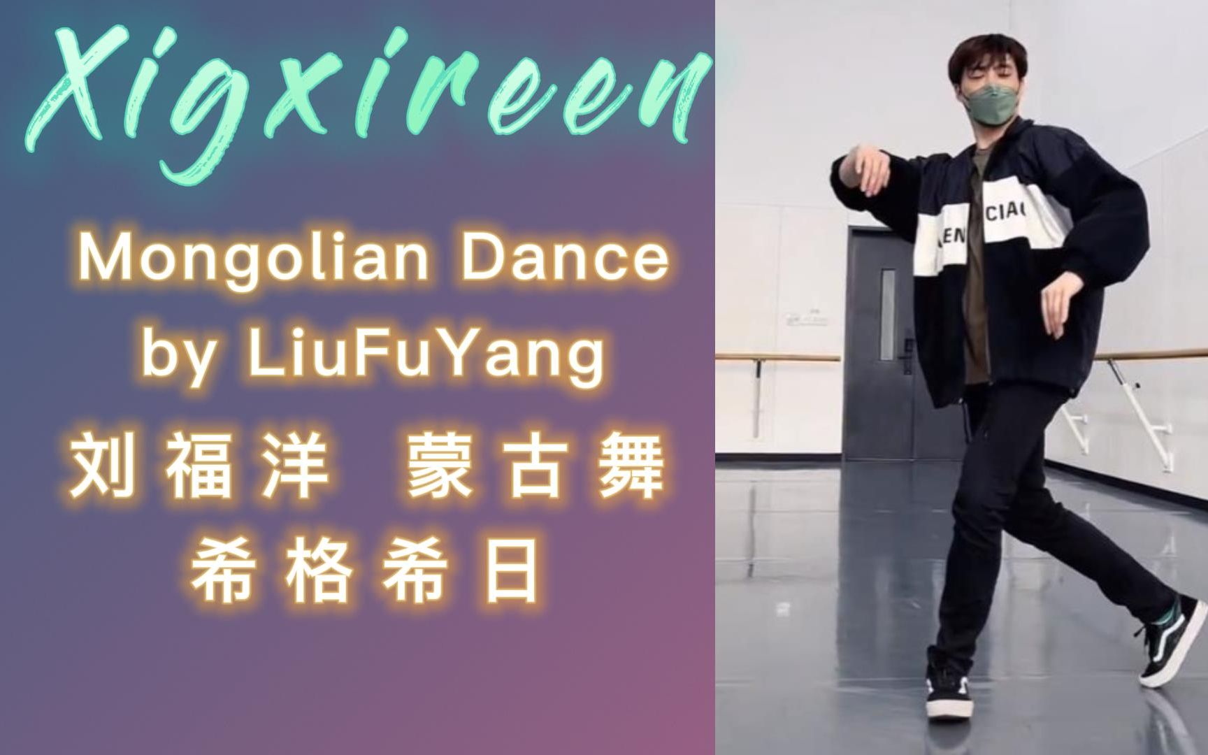 刘福洋编舞/表演:蒙古舞《希格希日》| LiuFuYang | Mongolian Dance ＂Xigxireen＂哔哩哔哩bilibili