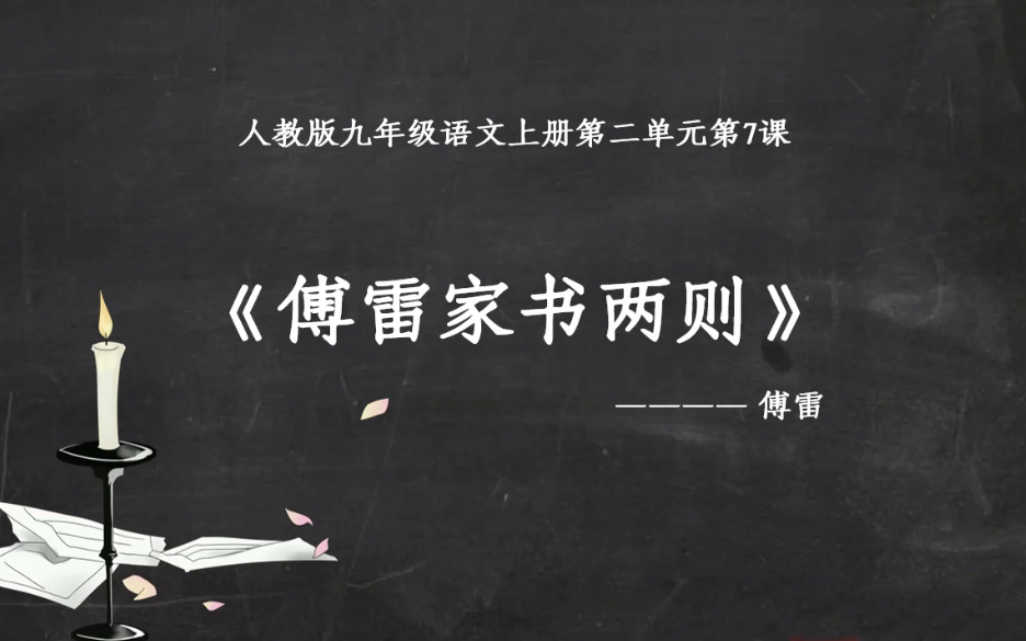 【课件】《傅雷家书两则》部编人教版语文九年级上册YW09AKJ哔哩哔哩bilibili