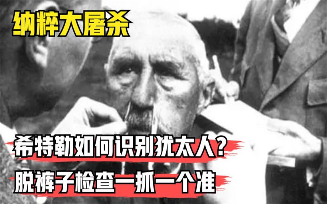 [图]二战时，犹太人为何逃不过希特勒的捕杀？只因他们有一个习惯！