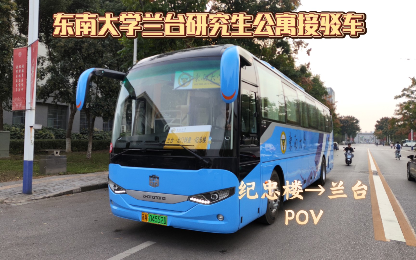 【POV】东南大学兰台接驳车 新车新时刻表速递 纪忠楼→兰台 全程展望POV哔哩哔哩bilibili