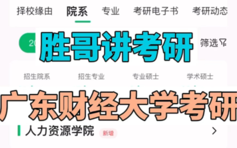 广东财经大学考研硕士分数线信息大汇总 广东财经大学考研2024考研2025考研2026考研 吐血整理,参考书、分数线#点对点考研#广东财经大学考研哔哩哔...