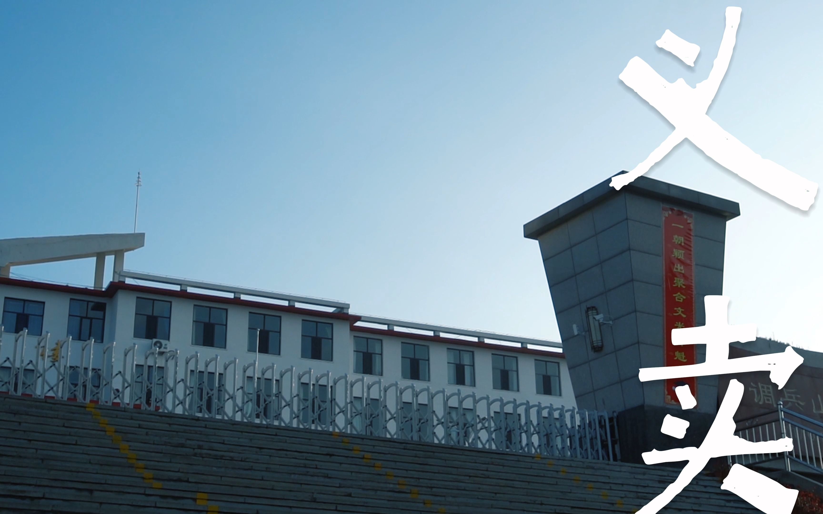 【调兵山市第一高级中学】卓越庄园义卖活动快闪