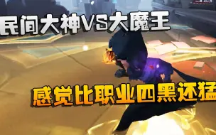 第五人格：大帅观战：民间大神VS大魔王！感觉比职业四黑还猛