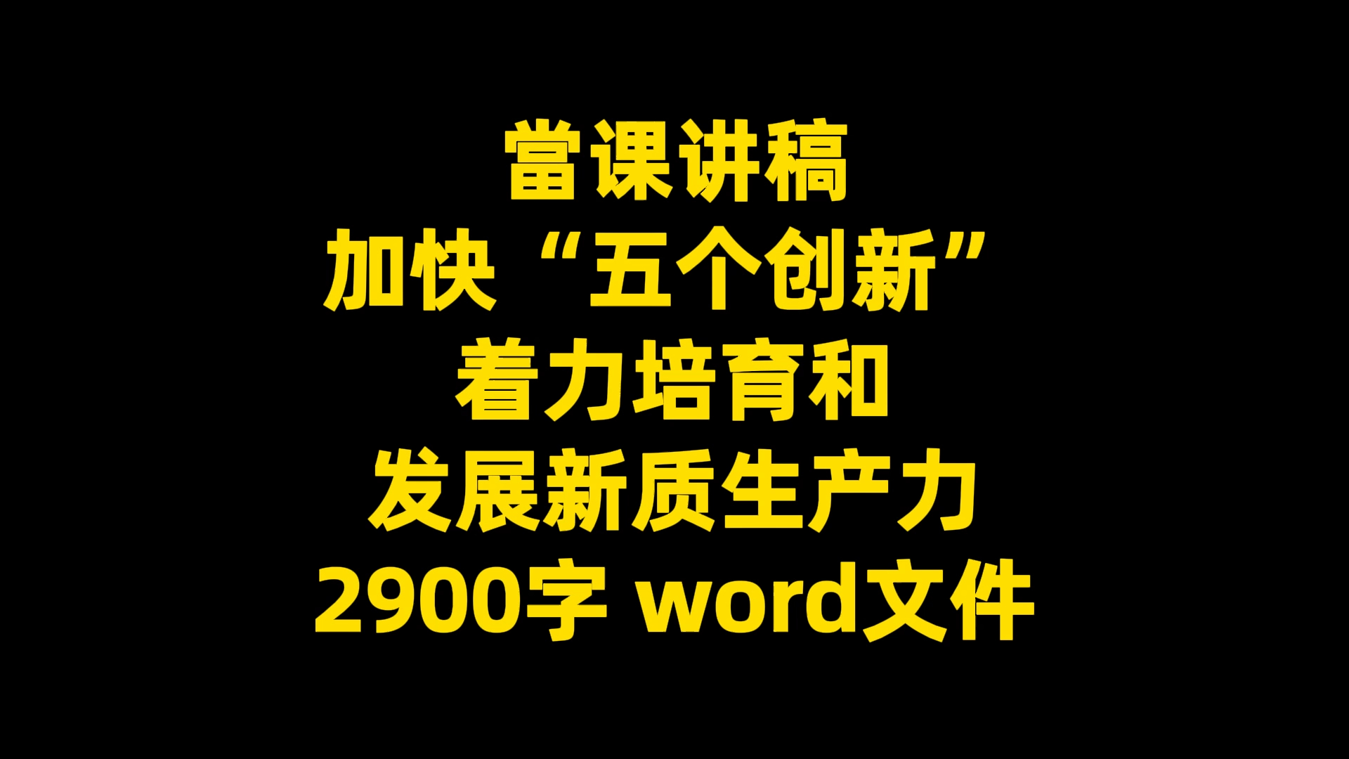 当课讲稿 加快“五个创新” 着力培育和 发展新质生产力 2900字 word文件哔哩哔哩bilibili