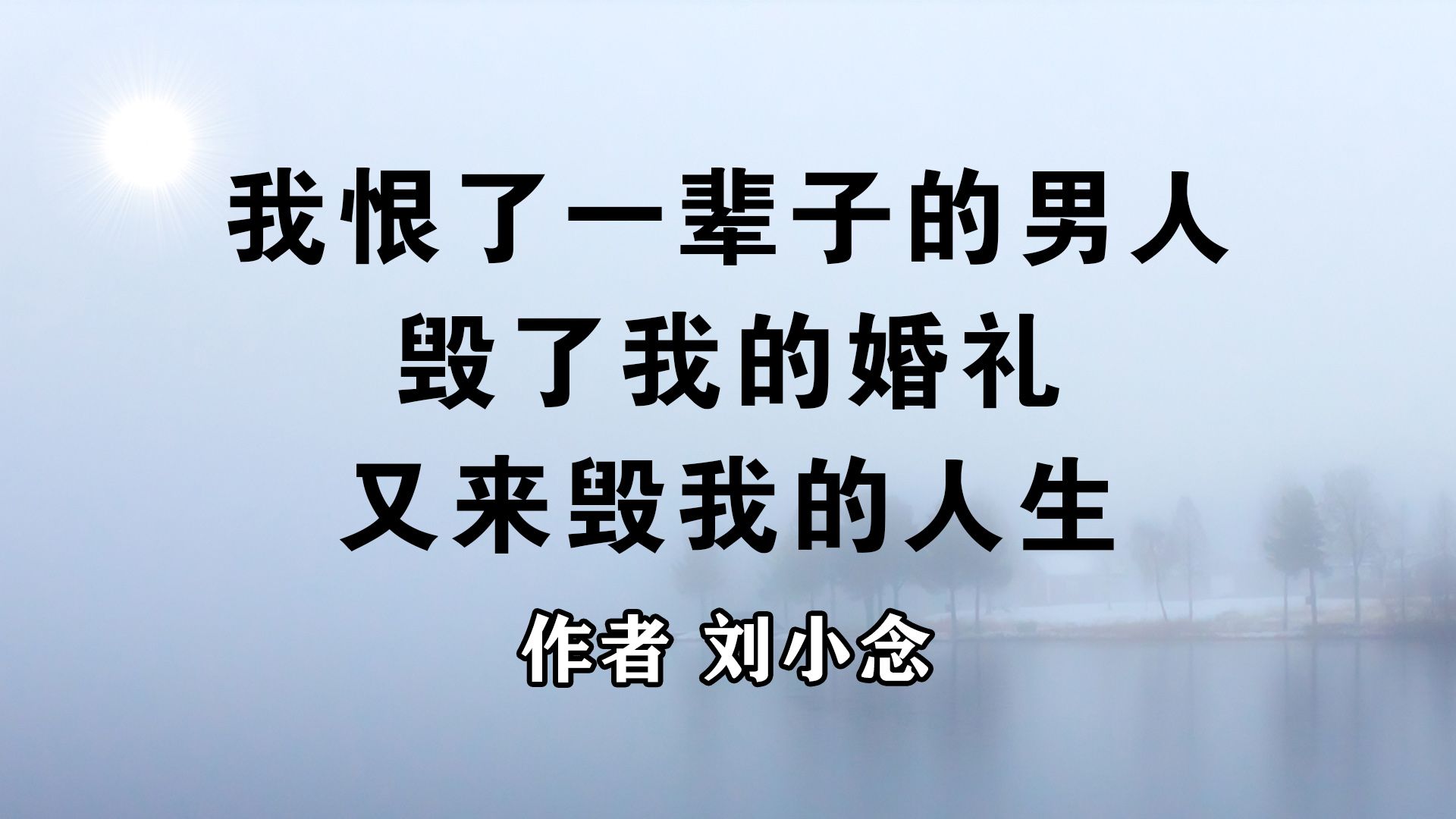 《我恨了一辈子的男人,毁了我的婚礼,又来毁我的人生》作者 刘小念哔哩哔哩bilibili