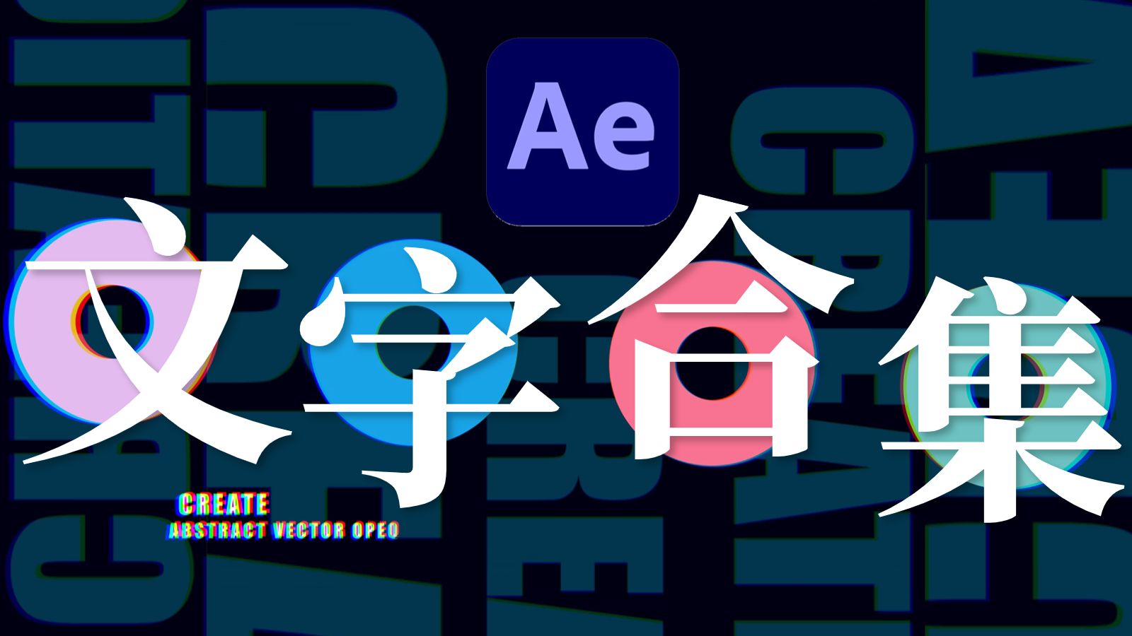 ae做文字动画