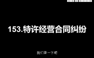 [图][案由理解]从《底线》聊聊律师如何帮助连锁加盟商的。