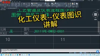 化工仪表-仪表图识讲解